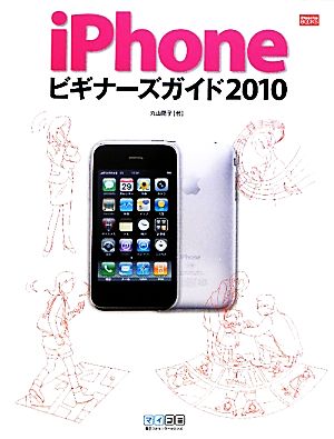 iPhoneビギナーズガイド(2010) iPhone Fan BOOKS