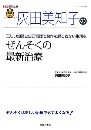 灰田美知子のぜんそくの最新治療 名医の最新治療