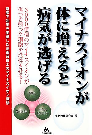 マイナスイオンが体に増えると病気が逃げる