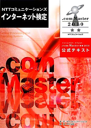 NTTコミュニケーションズインターネット検定.com Master★★2010公式テキスト