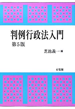 判例行政法入門 第5版