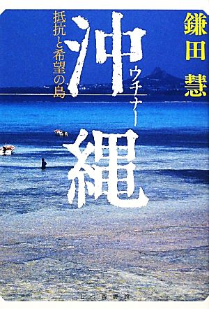 沖縄 抵抗と希望の島