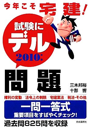 今年こそ宅建！試験にデル問題(2010年版)