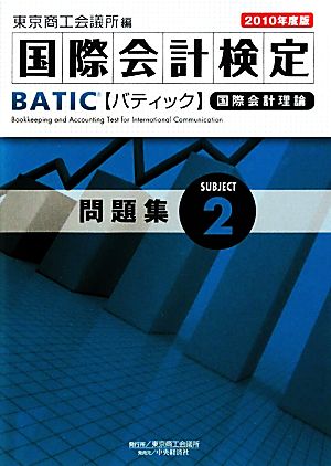 BATIC Subject2 問題集(2010年度版) 国際会計検定