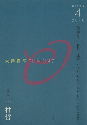 連帯のあたらしいかたち(2010 4)大澤真幸THINKING O創刊号