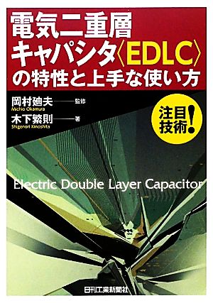 電気二重層キャパシタの特性と上手な使い方