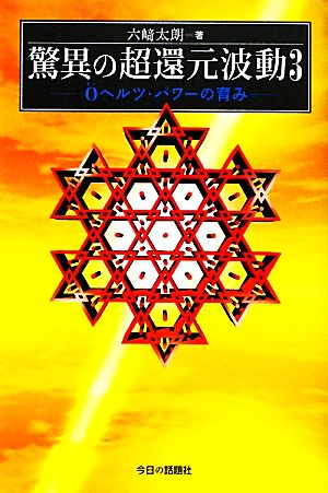 驚異の超還元波動(3) 0ヘルツ・パワーの育み