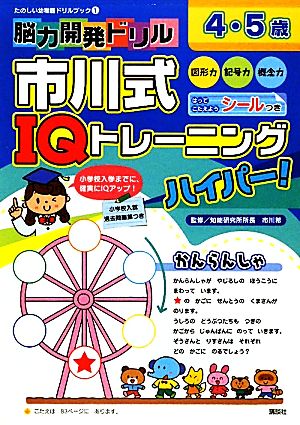 脳力開発ドリル 市川式IQトレーニングハイパー！ 4・5歳 たのしい幼稚園ドリルブック1