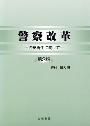 警察改革 第3版-治安再生に向けて-