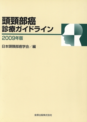 '09 頭頸部癌診療ガイドライン