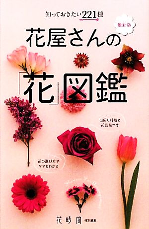 花屋さんの「花」図鑑 最新版 知っておきたい221種