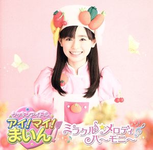 ミラクル☆メロディハーモニー(期間限定盤)(DVD付)