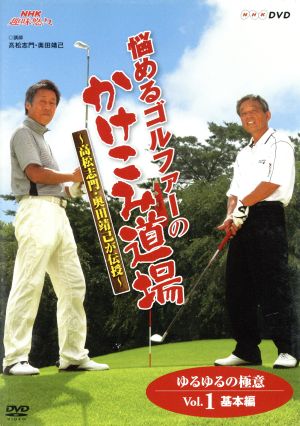 NHK趣味悠々　悩めるゴルファーのかけこみ道場　～高松志門・奥田靖己が伝授～ゆる