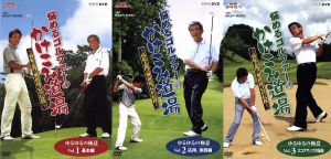 NHK趣味悠々 悩めるゴルファーのかけこみ道場～高松志門・奥田靖己が伝授 DVD-BOX