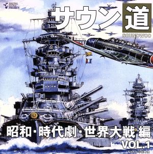 サウン道 vol.1～昭和・時代劇・世界大戦編～