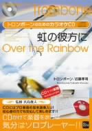 トロンボーンのためのカラオケCD 虹の彼方に【新装版】