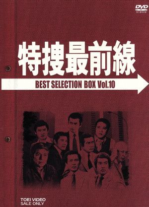 特捜最前線 BEST SELECTION BOX VOL.10