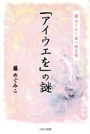 「アイウエを」の謎 藤めぐみこ第一詩文集