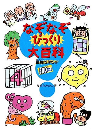 なぞなぞびっくり大百科 最強なぞなぞ500問！