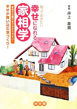 知っておきたい幸せになれる家相学 家相方位盤付きで分かりやすい！幸せが舞い込む家づくり！