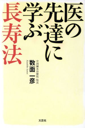 医の先達に学ぶ長寿法