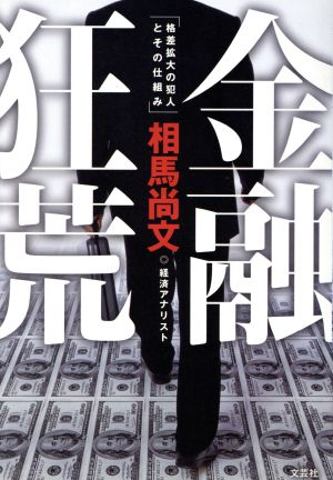 金融狂荒 格差拡大の犯人とその仕組み