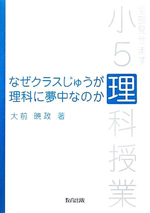 なぜクラスじゅうが理科に夢中なのか 全部見せます小5理科授業