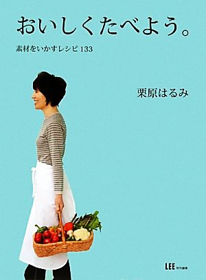 おいしくたべよう。素材をいかすレシピ133