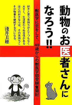 動物のお医者さんになろう!! 獣医学に恋をして。40歳からの獣医学部受験奮闘記