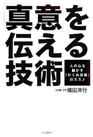 「真意」を伝える技術 人の心を動かす「かくれ目線」のススメ