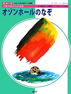 オゾンホールのなぞ 大気汚染がわかる本 改訂・新データ版 わたしたちの生きている地球3