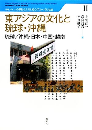 東アジアの文化と琉球・沖縄 琉球/沖縄・日本・中国・越南 琉球大学 人の移動と21世紀のグローバル社会2