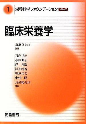 臨床栄養学 栄養科学ファウンデーションシリーズ1