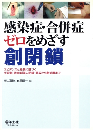 感染症・合併症ゼロをめざす創閉鎖