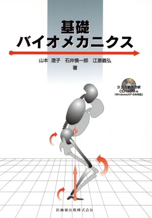 基礎バイオメカニクス 3次元動作分析CD-ROM付