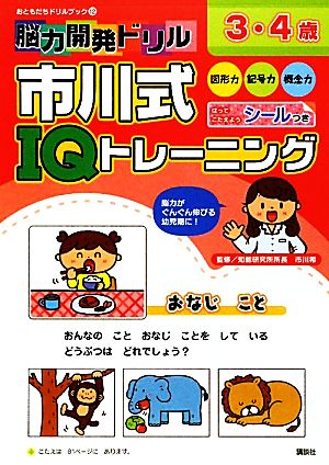 脳力開発ドリル 市川式IQトレーニング 3・4歳 おともだちドリルブック12