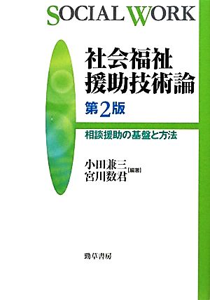 社会福祉援助技術論 相談援助の基盤と方法