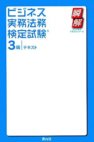 ビジネス実務法務検定試験 3級 テキスト 瞬解テキストシリーズ