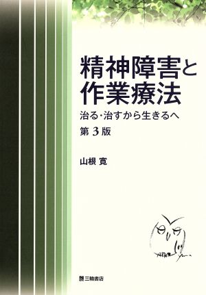 精神障害と作業療法 治る・治すから生きるへ