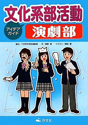 文化系部活動アイデアガイド 演劇部