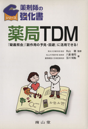 薬剤師の強化書 薬局TDM