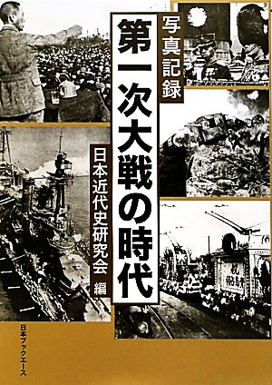 写真記録 第一次大戦の時代