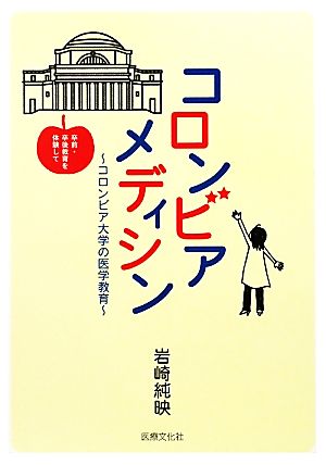 コロンビアメディシン コロンビア大学の医学教育