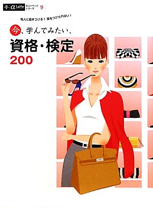 今、学んでみたい、資格・検定200 他人に差をつける！差をつけられない！ アルファラヴィガイドブックシリーズ9