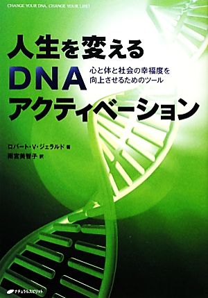 人生を変えるDNAアクティベーション 心と体と社会の幸福度を向上させるためのツール