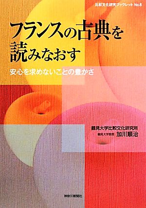 フランスの古典を読みなおす 安心を求めないことの豊かさ 比較文化研究ブックレット