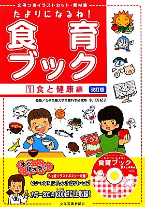 たよりになるね！食育ブック 改訂版(1) 文例つきイラストカット・素材集-食と健康編