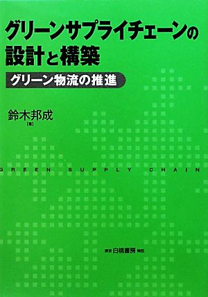 グリーンサプライチェーンの設計と構築 グリーン物流の推進