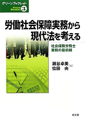 労働社会保障実務から現代法を考える 社会保険労務士業務の最前線 グリーンブックレット