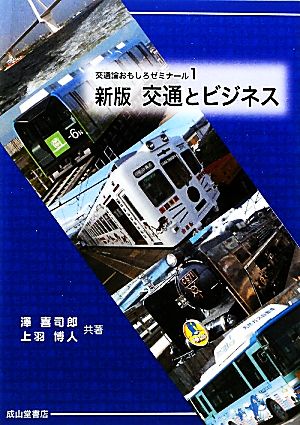 交通とビジネス 交通論おもしろゼミナール1